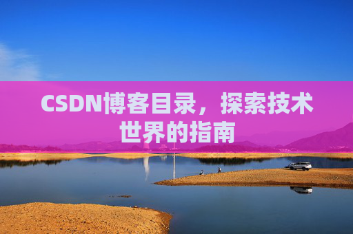 CSDN博客目录，探索技术世界的指南