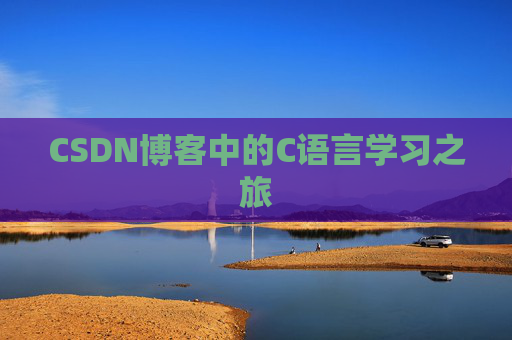 CSDN博客中的C语言学习之旅